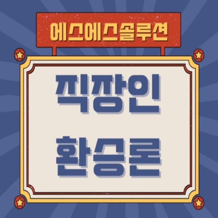  직장인 환승론 장점과 부결사유 확인하세요.