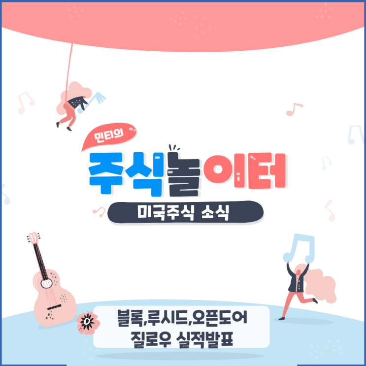 미국주식 소식 - 블록,루시드,오픈도어,질로우 실적발표 정리!