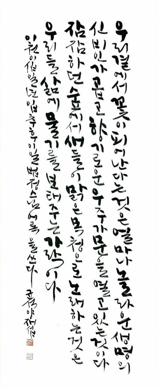  [서예/좋은글귀/공감글귀/감성글귀] 우리 곁에서 꽃이 피어난다는 것은 얼마나 놀라운 생명의 신비인가...