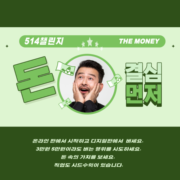  돈을 번다는 것(feat. 514챌린지)