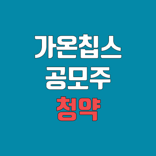 가온칩스 공모주 청약 (장외가, 공모가, 증거금 / 유통 물량, 의무보유확약 / 지분, 균등, 비례) 가온칩스 공모주 청약 (장외가, 공모가, 증거금 / 유통 물량, 의무보유확약 / 지분, 균등, 비례)