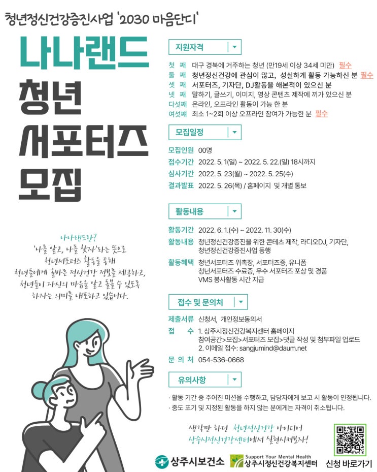 [대학생 대외활동] 상주시정신건강복지센터 나나랜드 청년서포터즈 모집