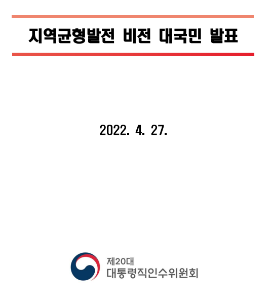 윤석열 인수위 지역균형발전 비전 대국민 발표(pdf 파일), 2022.4.27