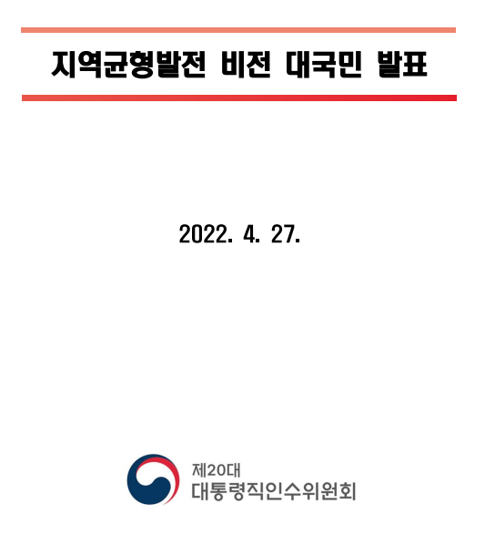  윤석열 인수위 지역균형발전 비전 대국민 발표(pdf 파일), 2022.4.27