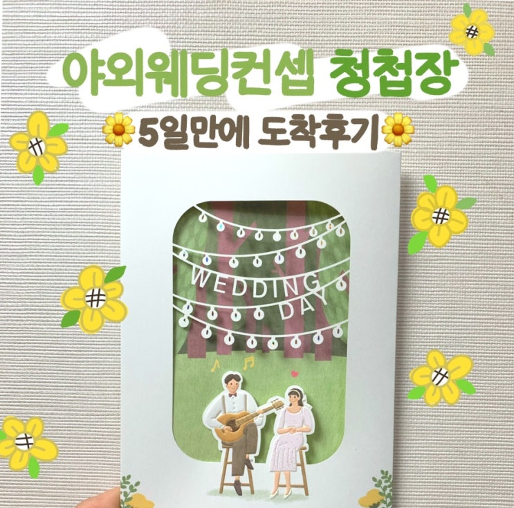 [신혼] 보자기카드 청첩장 주문 후기+모바일 청첩장(주문 5일 만에 도착!!)