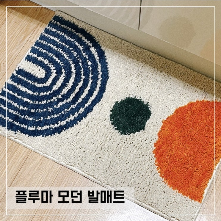  깐깐공주 플루마 욕실발매트, 주방발매트 인테리어로도 딱