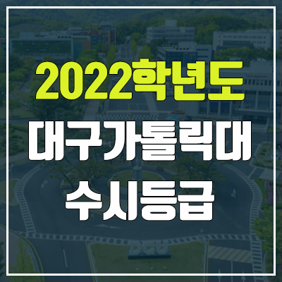 대구가톨릭대학교 수시등급 (2022, 예비번호, 대구가톨릭대) 대구가톨릭대학교 수시등급 (2022, 예비번호, 대구가톨릭대)