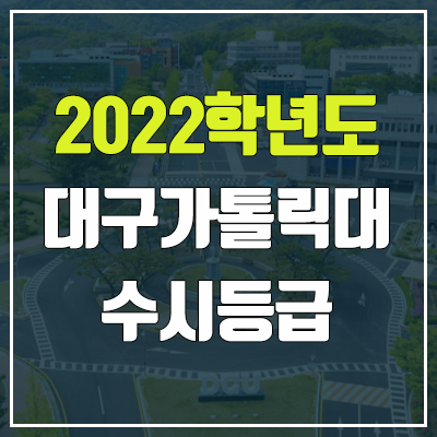 대구가톨릭대학교 수시등급 (2022, 예비번호, 대구가톨릭대)