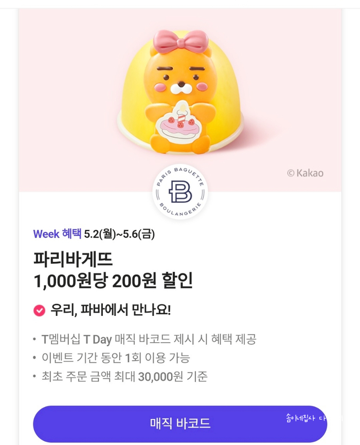  티데이로 할인받은 파리바게뜨 호두듬뿍타르트와 크림치즈시나몬롤 후기