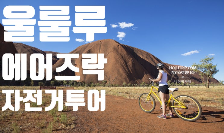  [호주 울룰루/에어즈락여행] 울룰루 자전거-울룰루바이크 셀프투어