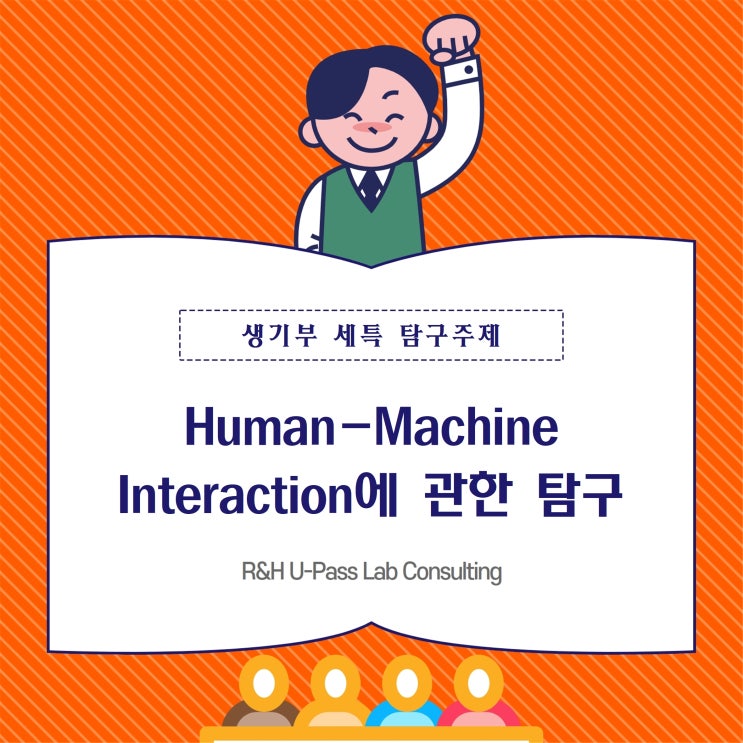 [진로탐구 보고서 주제] Human–Machine Interaction에 관한 탐구 (컴퓨터공학과, 전자공학과, 기계공학과, 소프트웨어공학과)