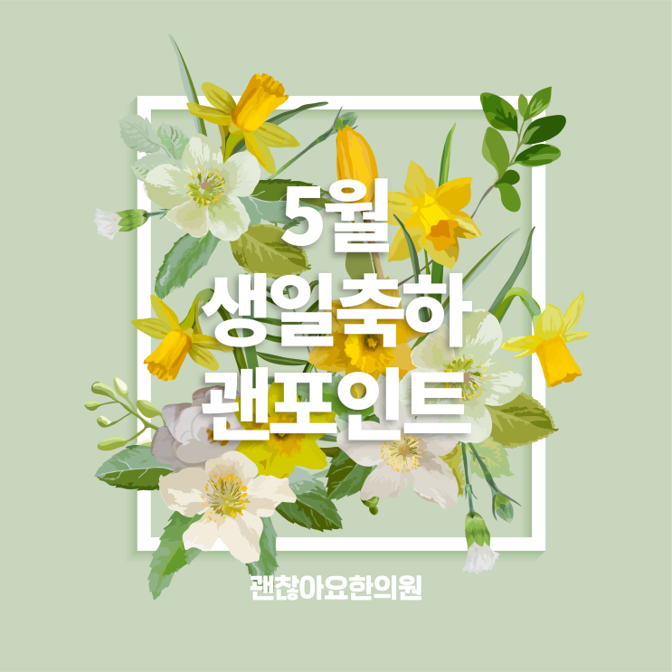 마포역한의원. 5월 생일축하 괜포인트 안내 마포역한의원. 5월 생일축하 괜포인트 안내