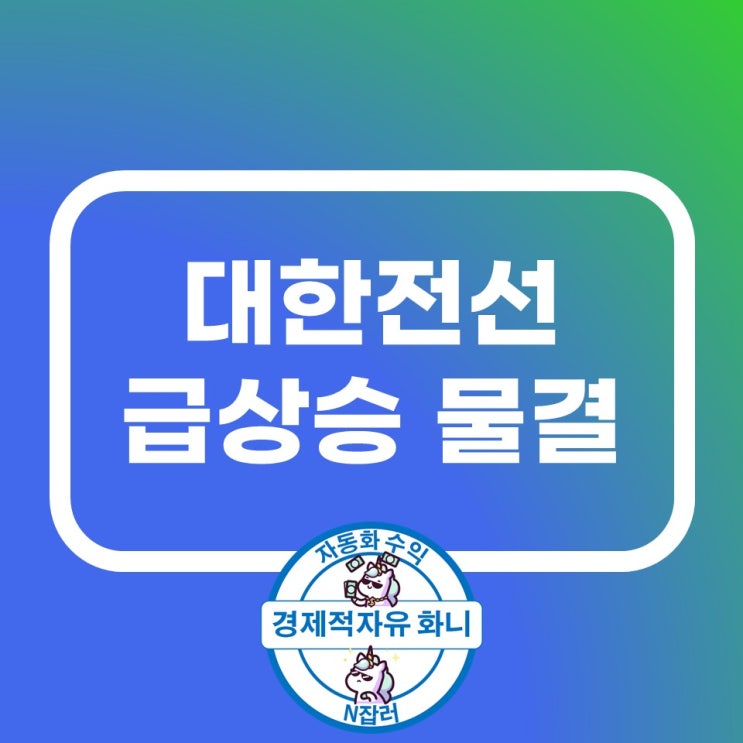 대한전선 주가 급상승 물결 계속 갑시다 대한전선 주가 급상승 물결 계속 갑시다