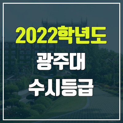 광주대 수시등급 (2022, 예비번호, 광주대학교)