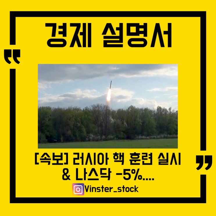  [경제설명서] 러시아 핵 모의 훈련 실시/나스닥 -5%/인플레이션 가속화