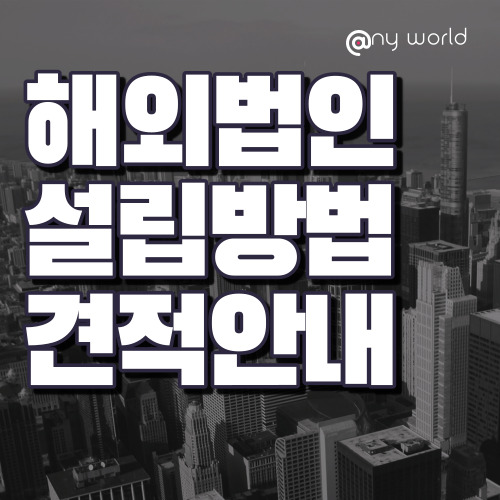 [해외법인설립]해외 법인 설립 방법 및 견적