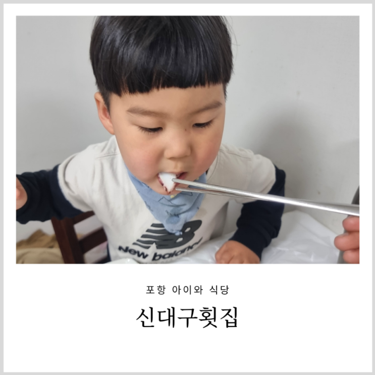 포항 영일대 횟집 아이와 포항여행에서 들렀던 신대구횟집 포항 영일대 횟집 아이와 포항여행에서 들렀던 신대구횟집
