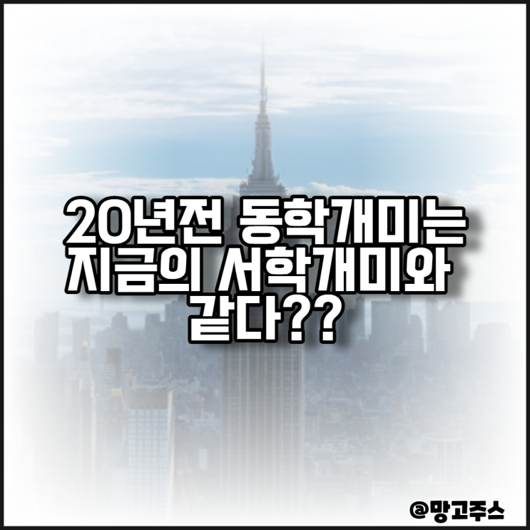  20년전 동학개미는 지금의 서학개미와 같다?