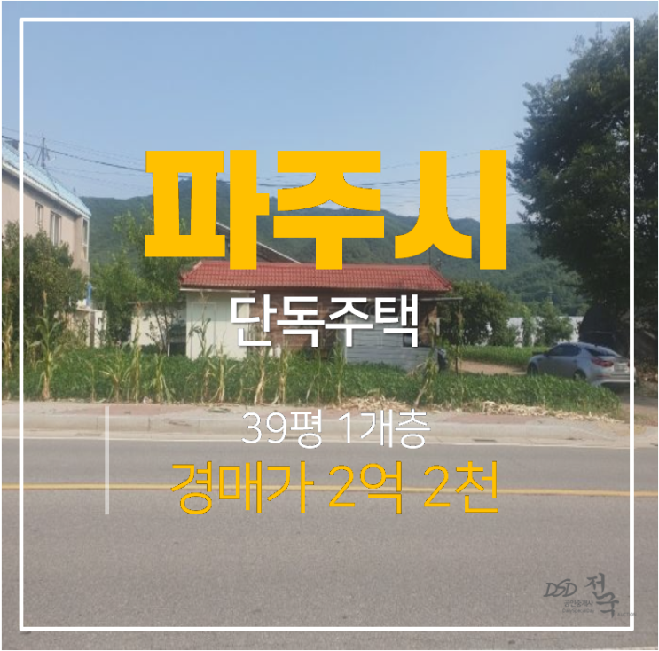 파주전원주택 토지 236평 텃밭, 단독주택매매 보다 저렴한 2억대 경매 파주전원주택 토지 236평 텃밭, 단독주택매매 보다 저렴한 2억대 경매