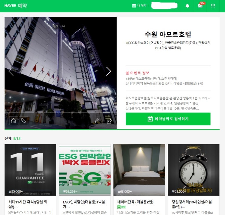 수원 호텔 예약은 가성비 최저가 할인 아모르심포니 영통 네이버예약 추천 한국민속촌 패키지 특가