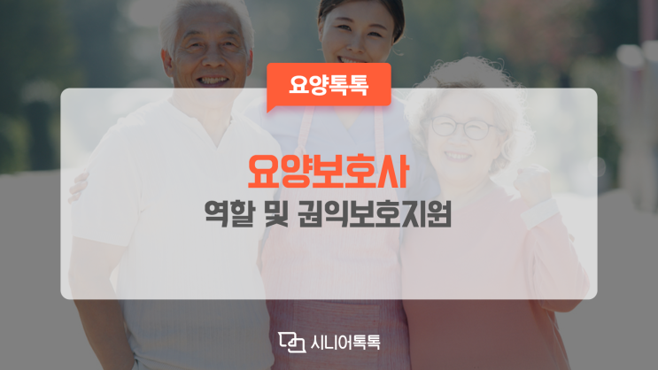  요양보호사의 역할 및 권익보호지원