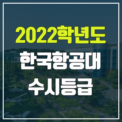 한국항공대 수시등급 (2022, 예비번호, 한국항공대학교)