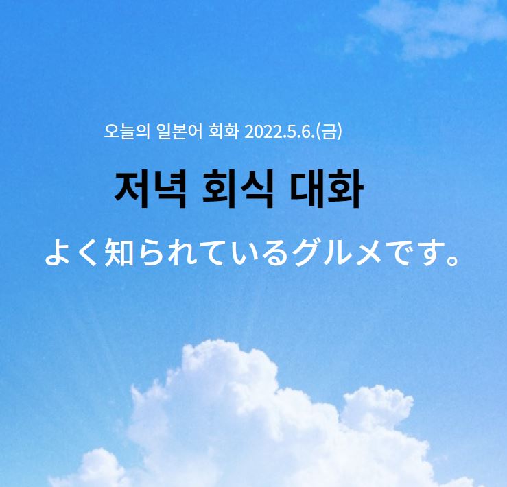  바이어 접대 일본어 회화 - 저녁 회식에서의 대화