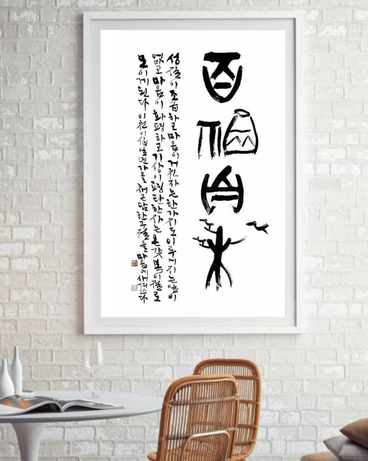  [서예/채근담/좋은글귀/공감글귀] 온갖 복이 절로 모이게 된다(백복자집)