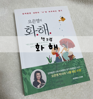  [책 추천] 오은영의 '화해'