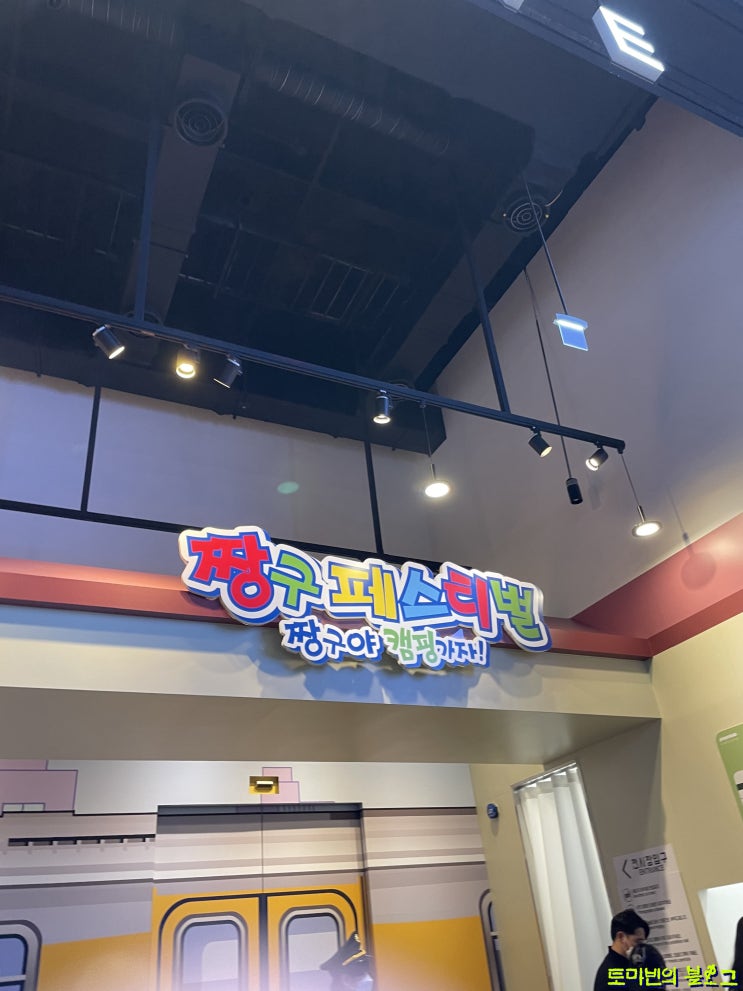  용산 짱구페스티벌 후기 + 아이파크몰 나들이