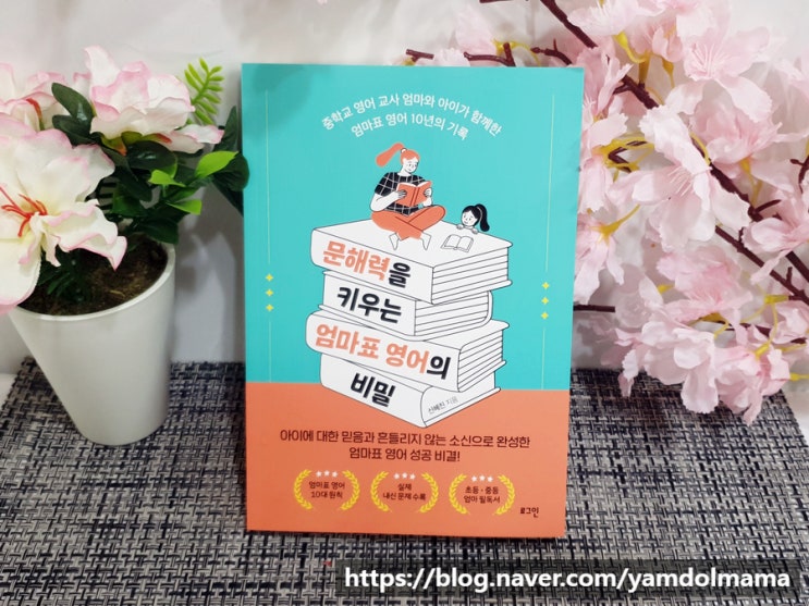  문해력을 키우는 엄마표 영어의 비밀 서평