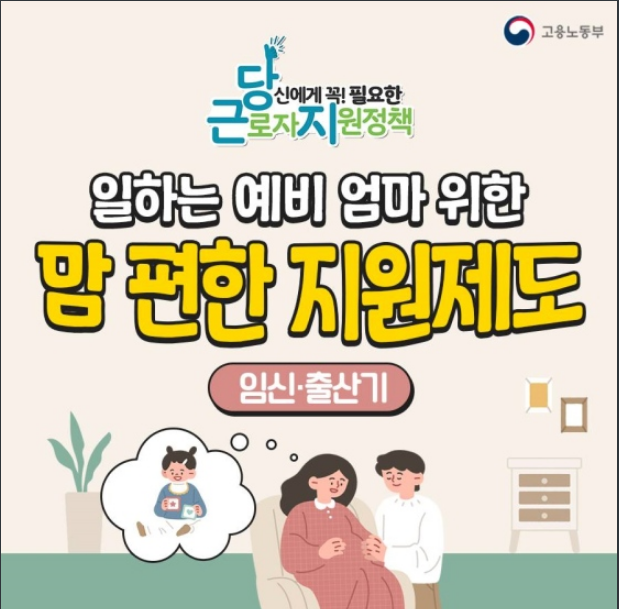 일하는 예비 엄마도 맘 편하게 출산 준비하세요! 고용노동부 일하는 예비 엄마도 맘 편하게 출산 준비하세요! 고용노동부