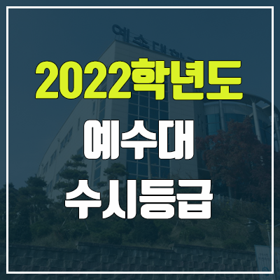 예수대학교 수시등급 (2022, 예비번호, 예수대) 예수대학교 수시등급 (2022, 예비번호, 예수대)