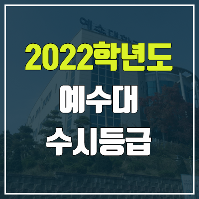 예수대학교 수시등급 (2022, 예비번호, 예수대)