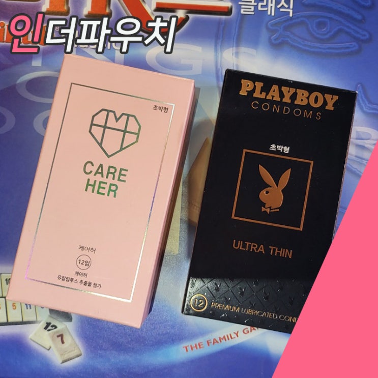  찐으로 얇은 사용감 좋은 완벽피임가능한 콘돔 케어허/플레이보이