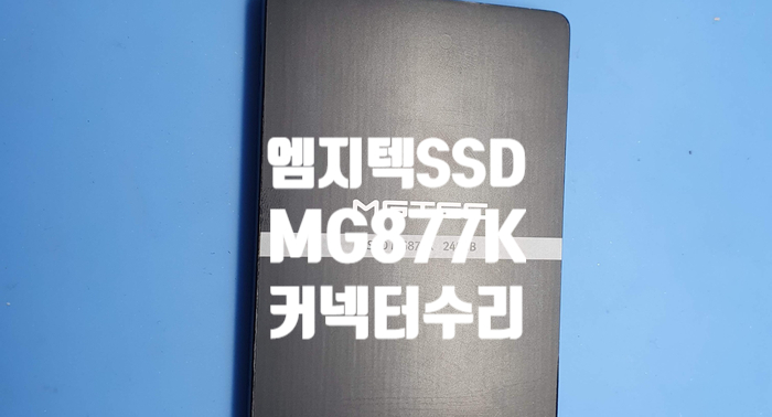 엠지텍 SSD MG877K 전원 단자 파손 사타 커넥터 수리