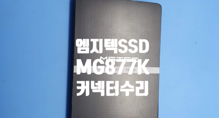  엠지텍 SSD MG877K 전원 단자 파손 사타 커넥터 수리