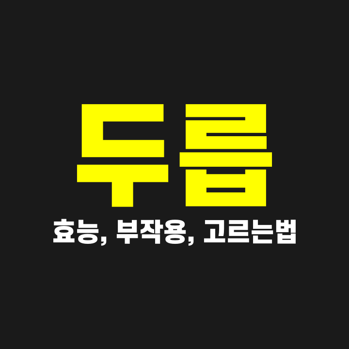  두릅 효능, 부작용