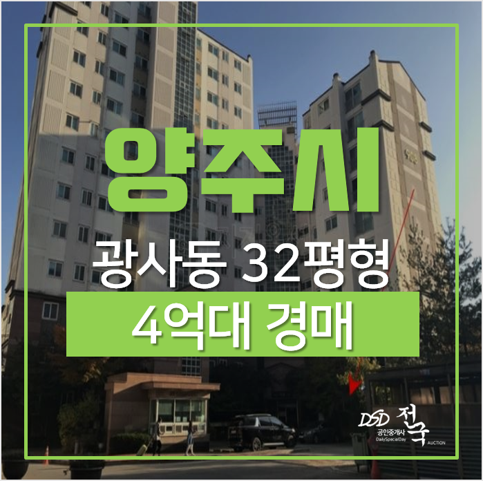 양주경매, 광사동 해동마을 유승한내들 아파트 32평형 양주경매, 광사동 해동마을 유승한내들 아파트 32평형