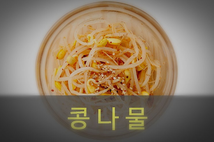  콩나물 효능과 부작용 : 아스파라긴산 효능, 영양성분