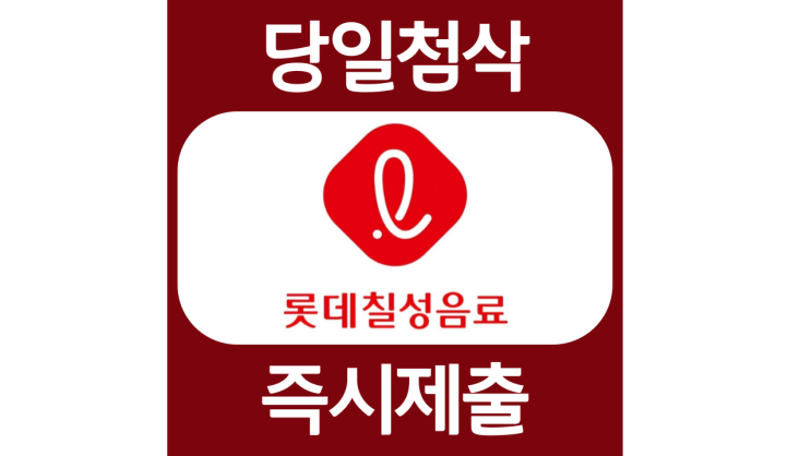  롯데칠성 신입사원 자기소개서 자소서 문항 항목 입사지원서 채용지원 작성방법 가이드라인 첨삭받기