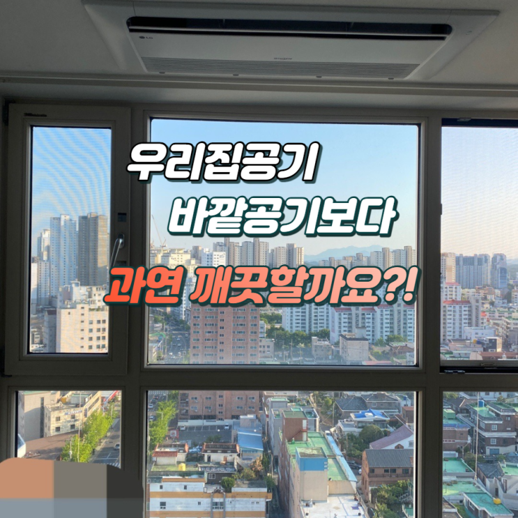  울산신정동에어컨청소 우리집공기관리 하고 계신가요?