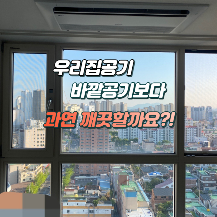 울산신정동에어컨청소 우리집공기관리 하고 계신가요?