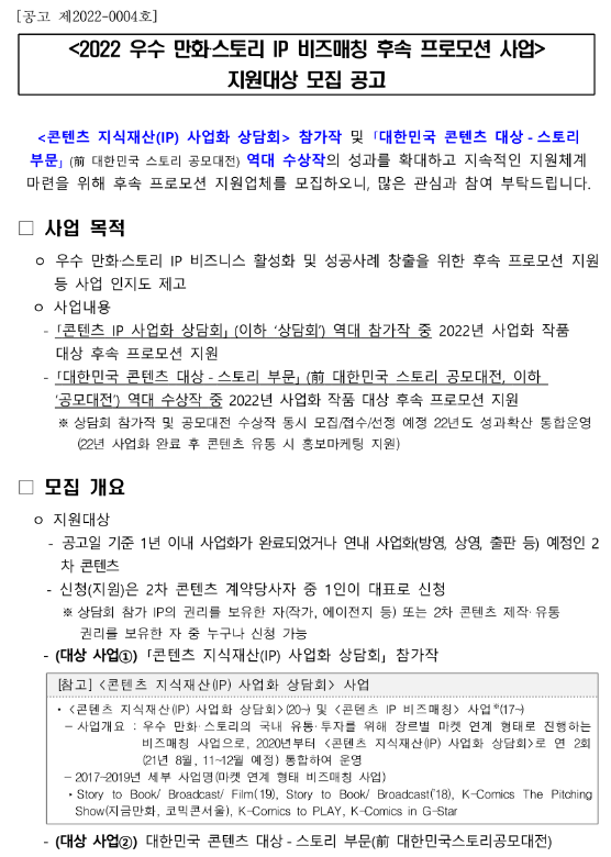 2022년 우수 만화ㆍ스토리 IP 비즈매칭 후속 프로모션 사업 지원대상 모집 공고 2022년 우수 만화ㆍ스토리 IP 비즈매칭 후속 프로모션 사업 지원대상 모집 공고