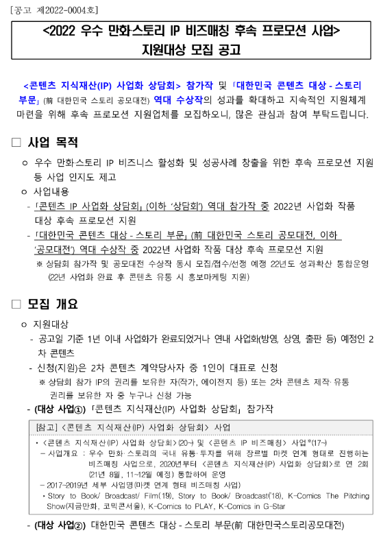 2022년 우수 만화ㆍ스토리 IP 비즈매칭 후속 프로모션 사업 지원대상 모집 공고