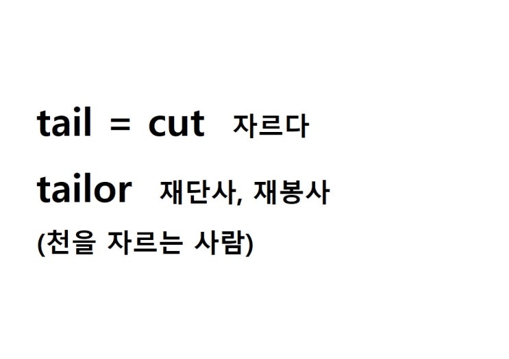  어근 tail = cut 자르다 (tailor 천을 자르는 사람 = 재단사, 재봉사)
