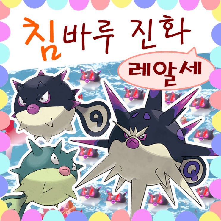  포켓몬 레전드 아르세우스 히스이 침바루 진화 장침바루 도감 공략