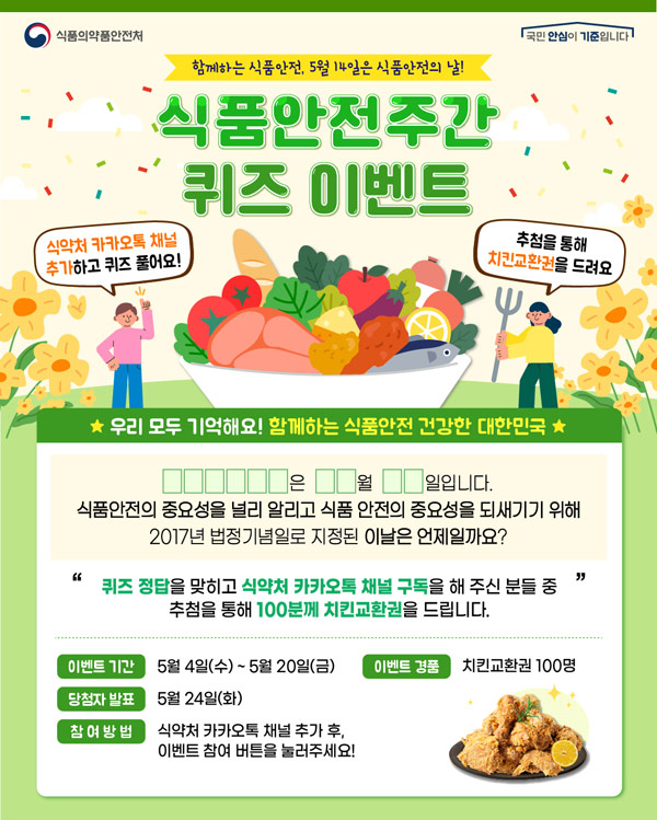 식약처 식품안전의날 퀴즈이벤트(치킨 100명)추첨 식약처 식품안전의날 퀴즈이벤트(치킨 100명)추첨