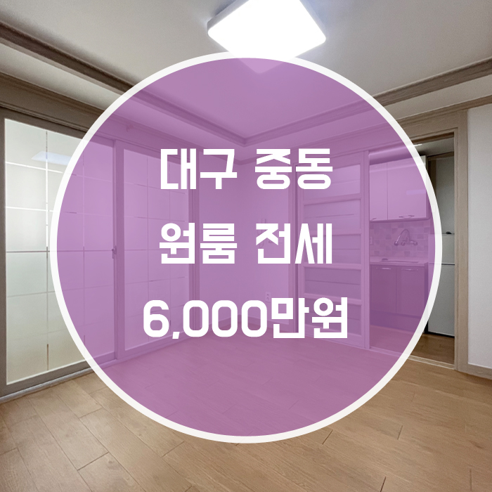  (계약완료)대구 수성구 중동 / 원룸 전세 주방분리형 베란다 월세가능