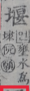 옥편비교004096R02堰 둑 언